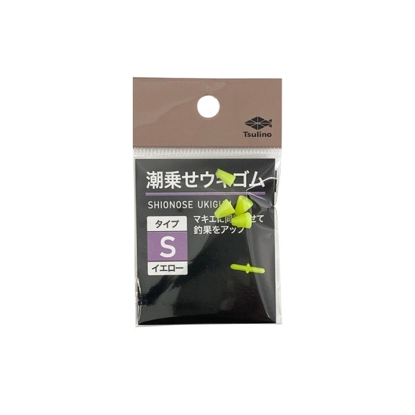 潮乗せウキゴム(Sイエロー)